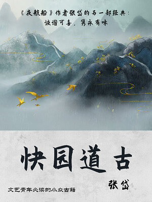 cover image of 快园道古（文艺青年必读的小众古籍）
